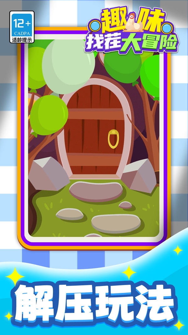 趣味找茬大冒险安卓版