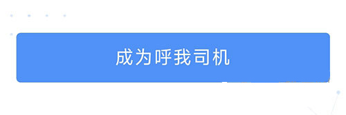 呼我司机