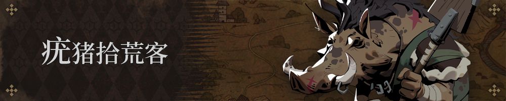 疣猪拾荒客