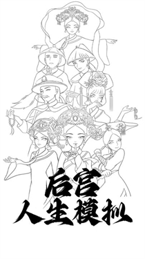 后宫人生模拟
