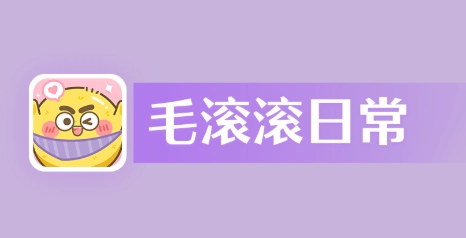 毛滚滚日常