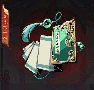 兵法二十四