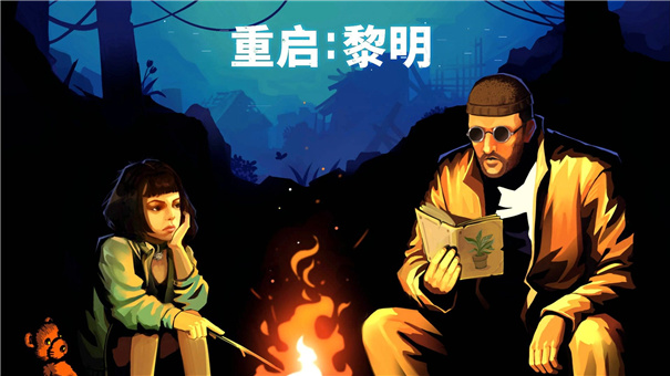 重启黎明真实截图