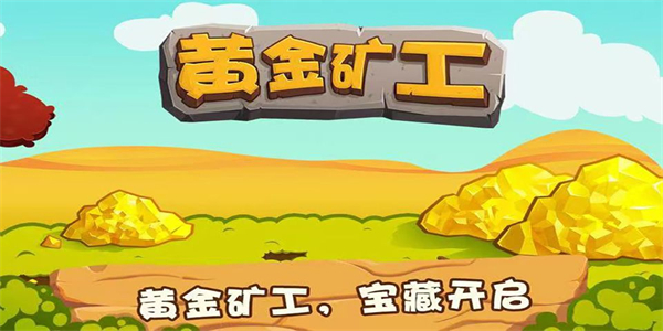 黄金矿工经典中文版