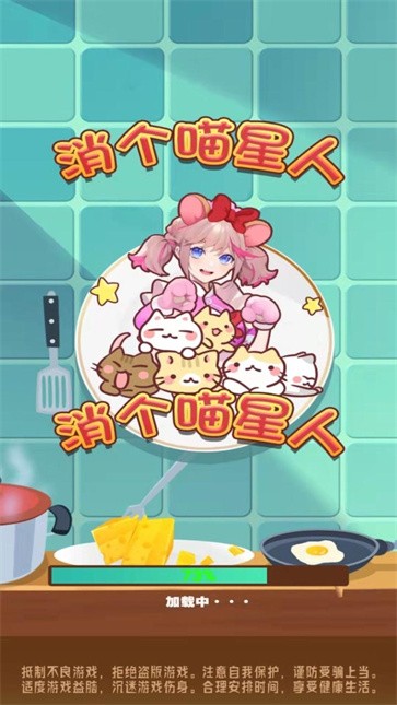 消个喵星人游戏
