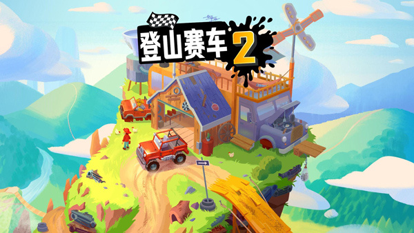登山赛车2黑尘版