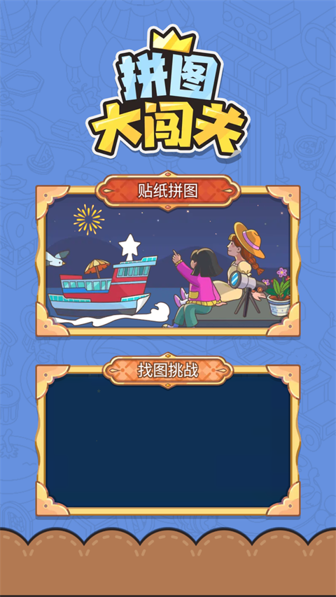 拼图大闯关小游戏