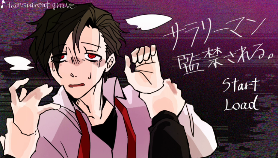 被囚禁的上班族