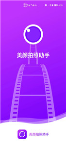 美颜拍照助手