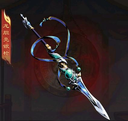 龙胆亮银枪