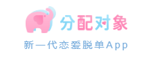分配对象