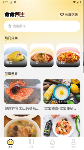 食食养生app