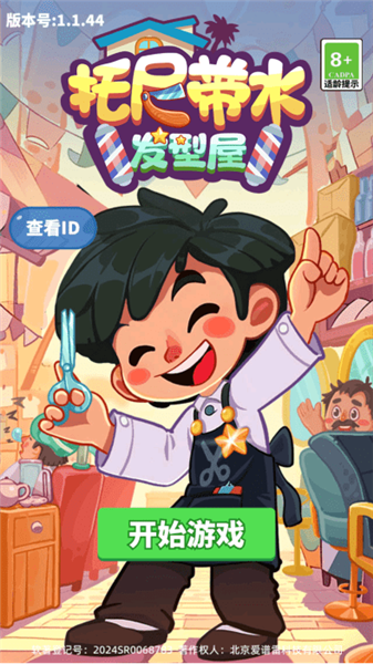 托尼带水发型屋小游戏