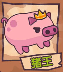 【猪王】