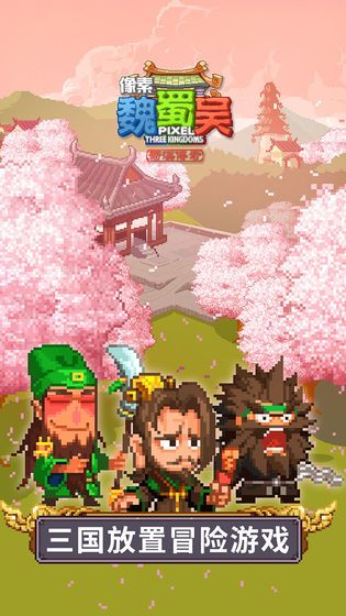 像素魏蜀吴蜀汉传奇游戏安卓版