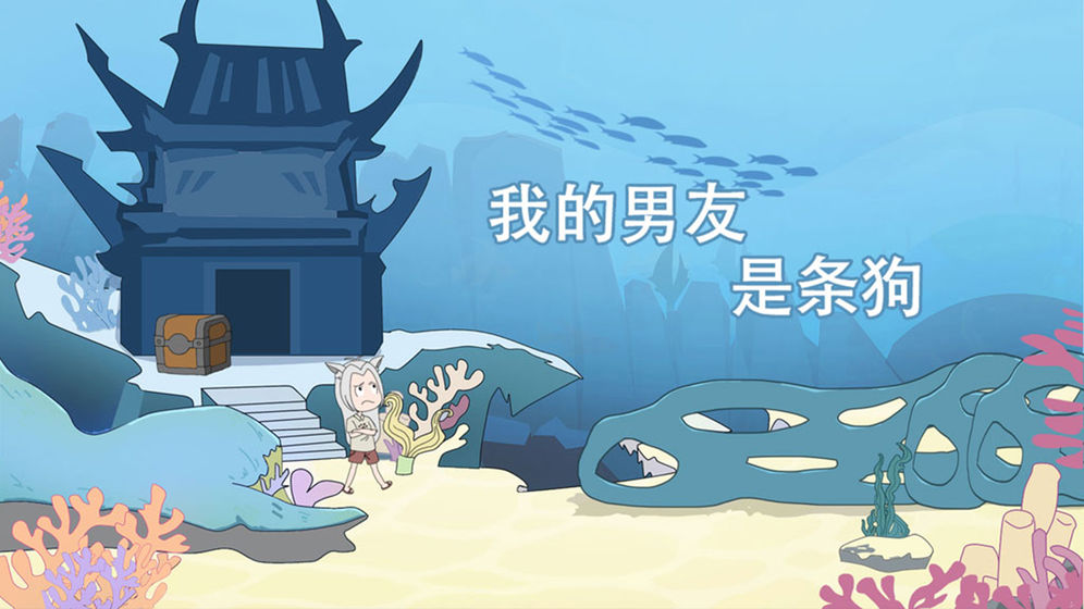 我的男友是条狗免费版截图