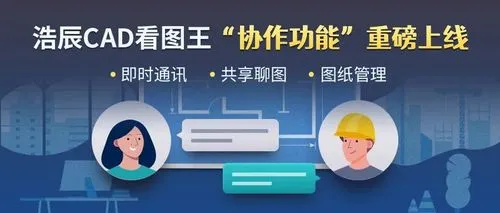 浩辰CAD看图王