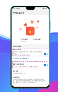 华为红包助手