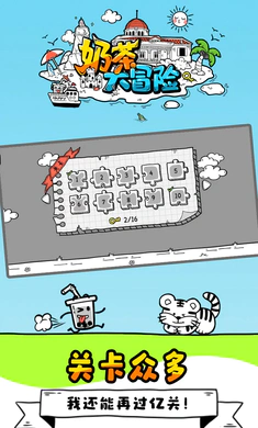 奶茶大冒险破解版