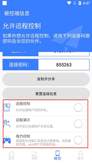 手机远程协助控制