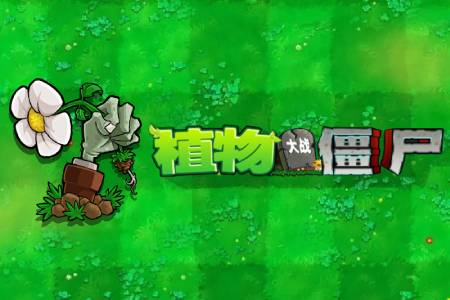 植物大戰(zhàn)僵尸截圖