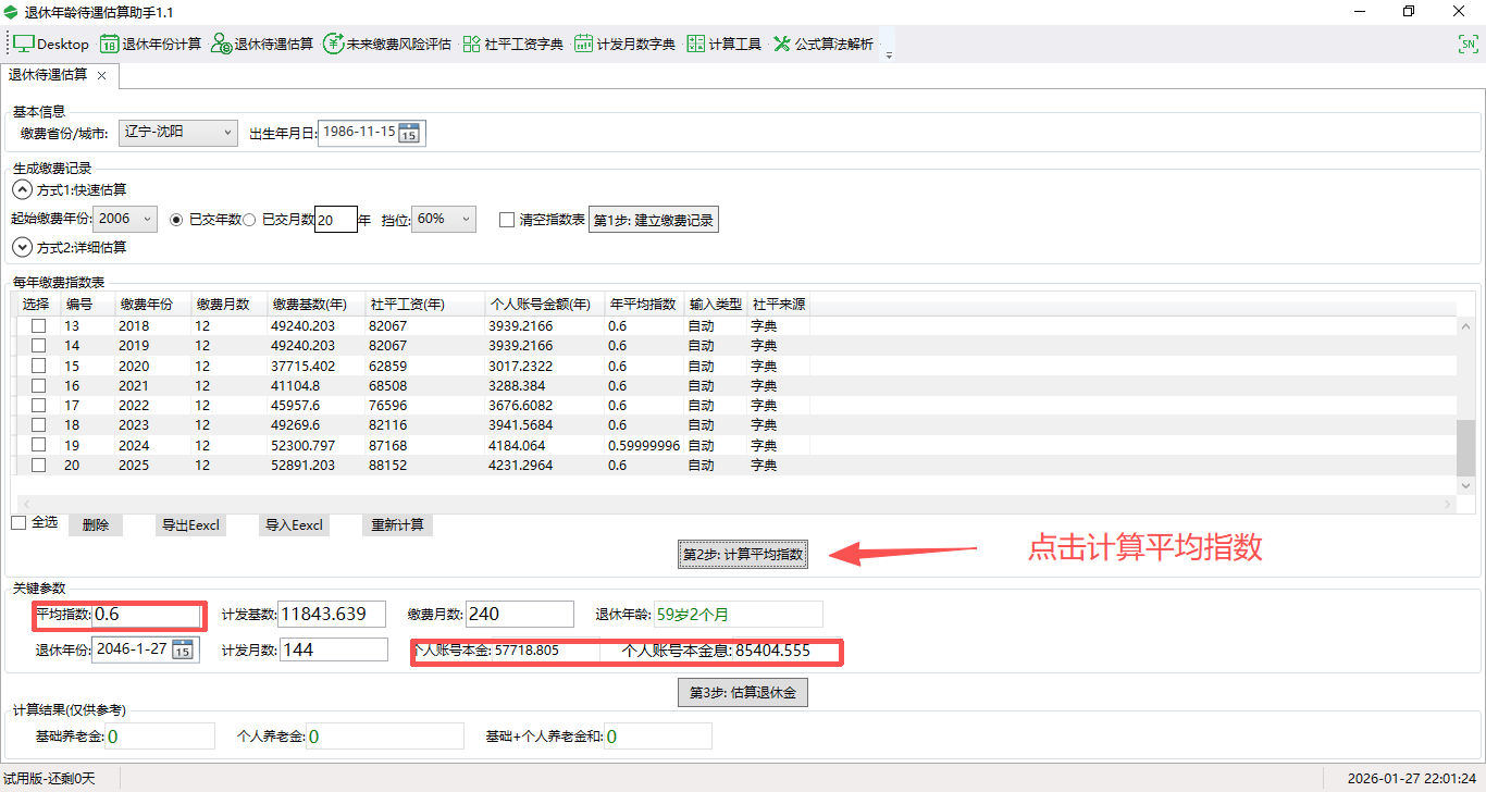 退休年齡待遇估算助手截圖