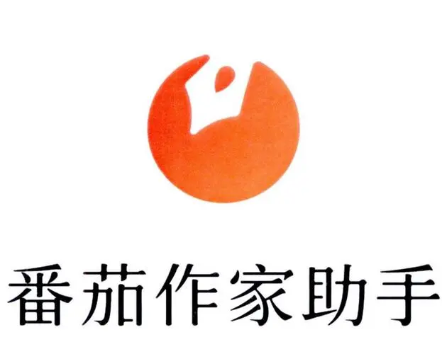 番茄作家助手2024