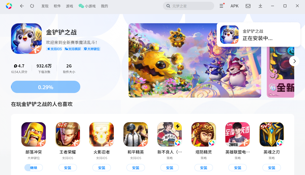 金鏟鏟之戰(zhàn)手游電腦版