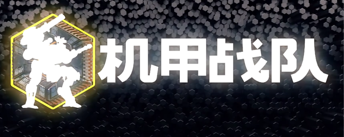 機(jī)甲戰(zhàn)隊(duì)手游電腦版