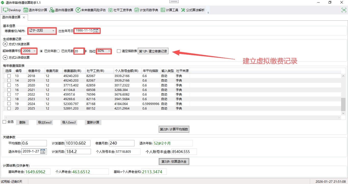 退休年齡待遇估算助手截圖