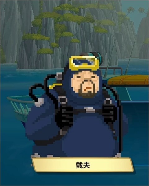 潜水员戴夫安卓版