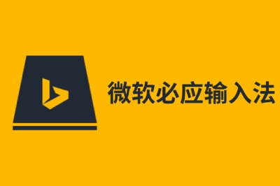 必应Bing输入法截图