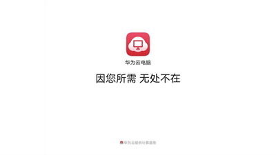 华为云电脑