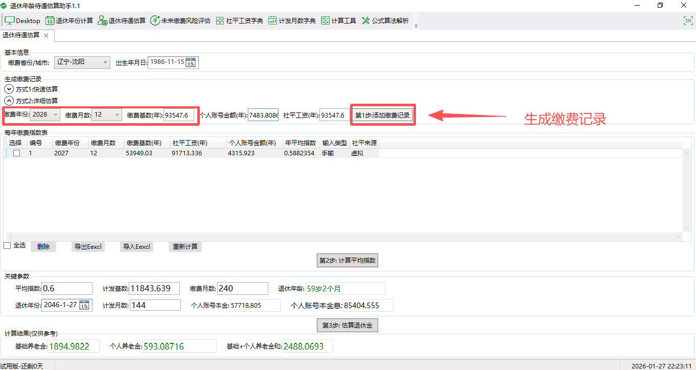 退休年齡待遇估算助手截圖