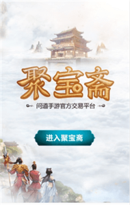 聚宝斋手游交易平台
