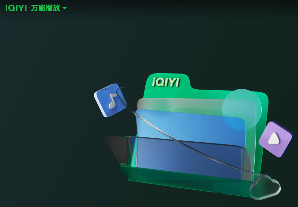 愛奇藝萬能聯(lián)播