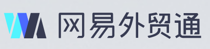 網(wǎng)易外貿(mào)通32位