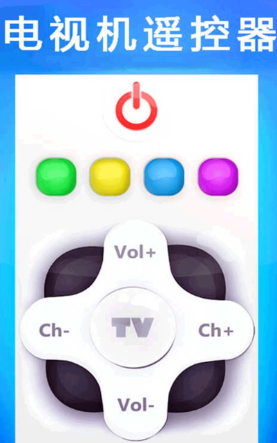 电视机万能遥控器