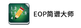 EOP簡譜大師