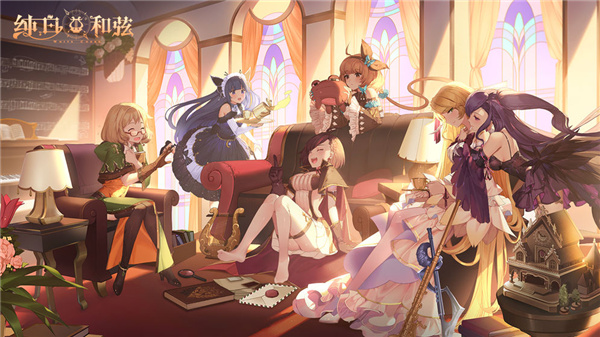 纯白和弦测试版宣传图片