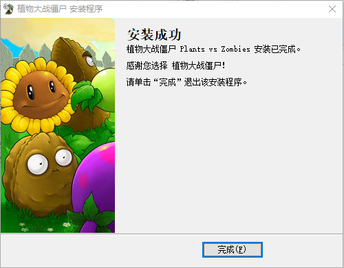 植物大戰(zhàn)僵尸安裝完成