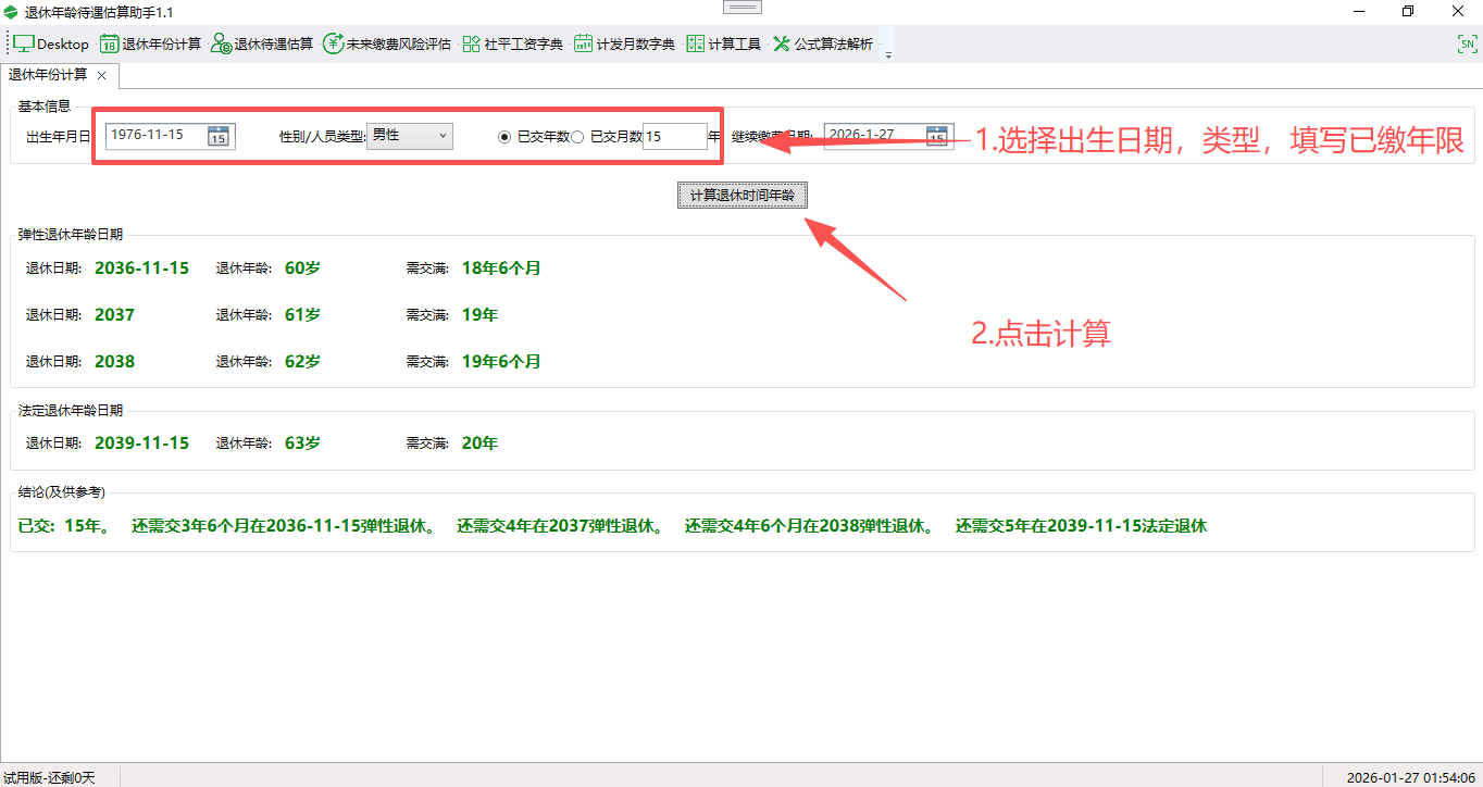 退休年齡待遇估算助手截圖