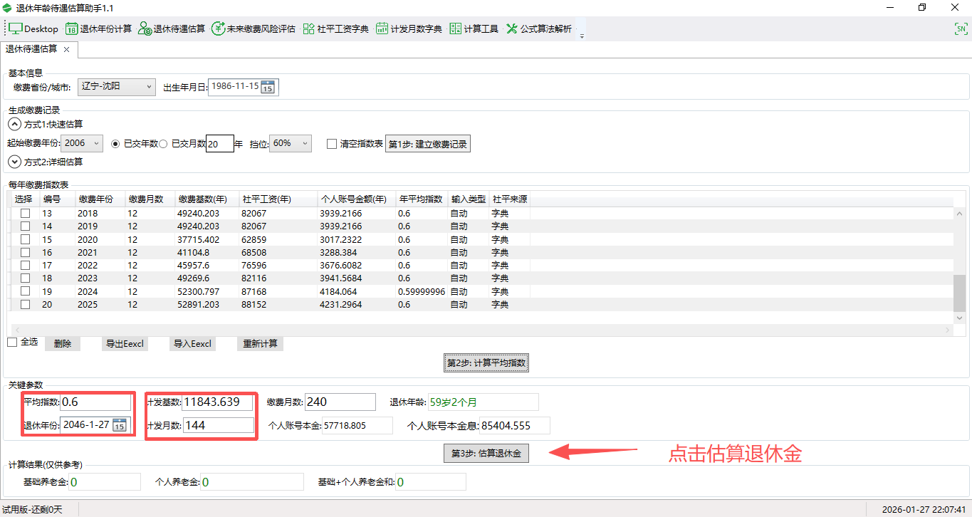 退休年齡待遇估算助手截圖