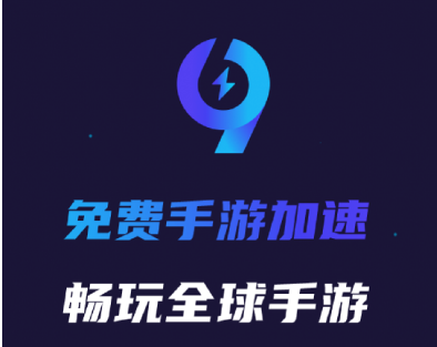 99手游加速器