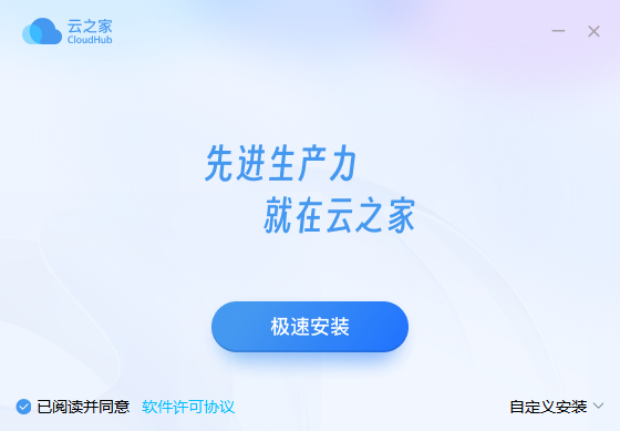 云之家安装界面1