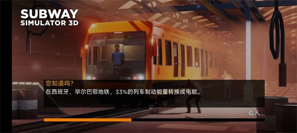 地铁模拟器3d版