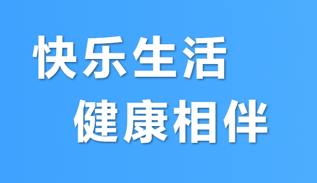 健康乐