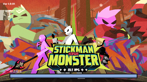 火柴人大战怪物折相思