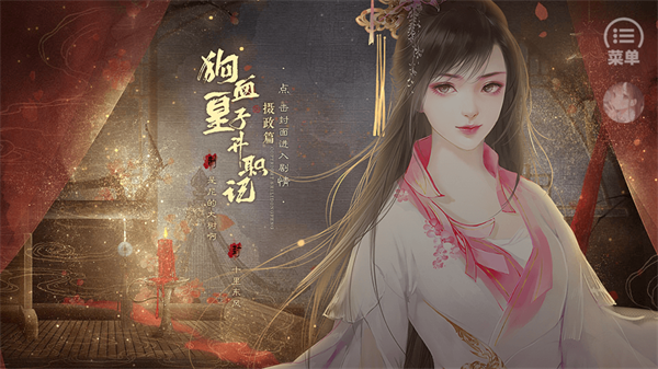 狗血皇子升职记摄政篇完结版