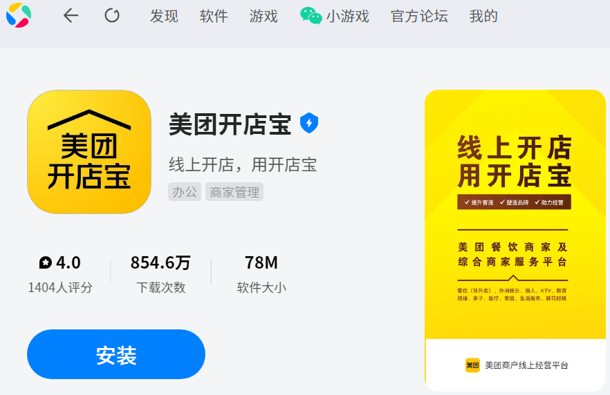 美團(tuán)開(kāi)店寶應(yīng)用電腦版